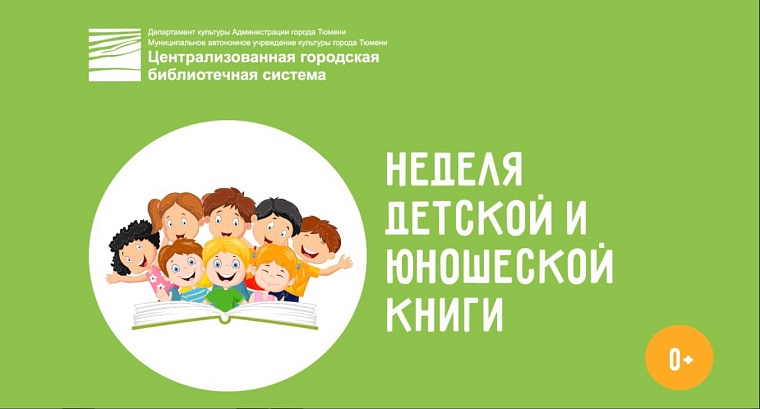 В Тюмени стартует Неделя детской и юношеской книги