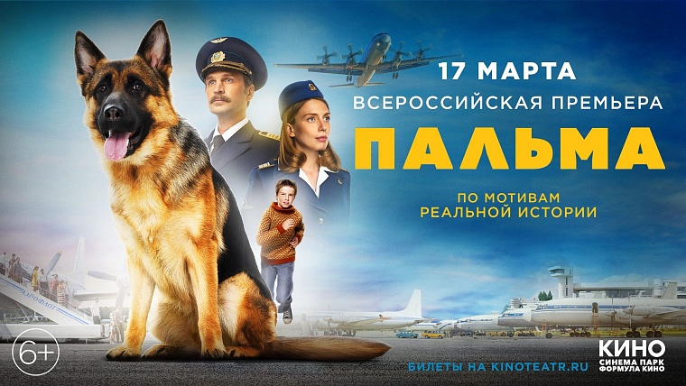 Премьерный показ семейного фильма "Пальма" пройдет в "Синема Парк" ТРЦ «Гудвин»