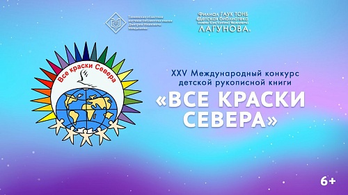 В библиотеке имени Менделеева сегодня наградят победителей конкурса «Все краски Севера»