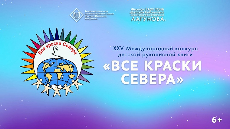 В библиотеке имени Менделеева сегодня наградят победителей конкурса «Все краски Севера»