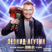 С 8 апреля фильм-концерт Cosmo Life Леонида Агутина будет показывать «Синема Парк» ТРЦ «Гудвин»