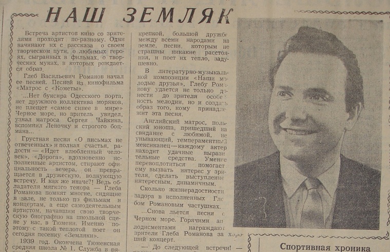 Фрагмент публикации газеты «Тюменская правда», 1959 г. В этой публикации утверждается, что Романов – выпускник школы №1 (Газета предоставлена госархивом социально-политической истории Тюменской области)