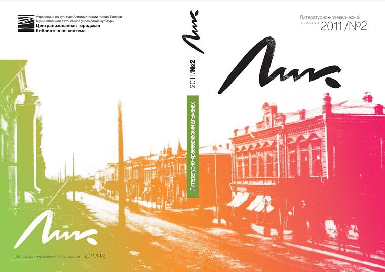 В Тюмени возродят литературно-краеведческий альманах «ЛИК»