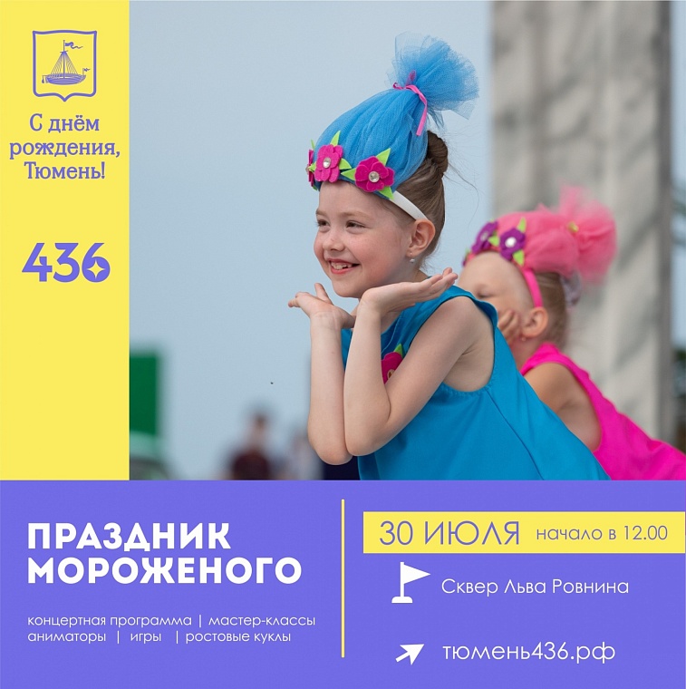 Афиша на День города в Тюмени: где потанцевать, поесть мороженого, во сколько послушать Бутусова