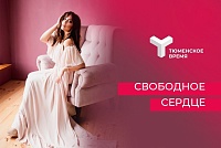 «Тюменское время» объявляет о кастинге во второй сезон шоу «Свободное сердце»