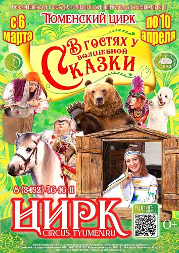 Тюменский цирк приглашает на новое представление "В гостях у волшебной сказки"