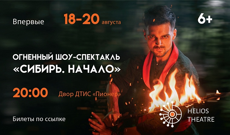 Неделя осталась до огненного шоу «Сибирь. Начало»