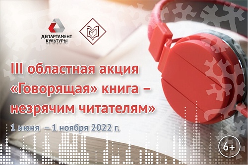 В Тюмени подведут итоги конкурса «Говорящая» книга – незрячим читателям»