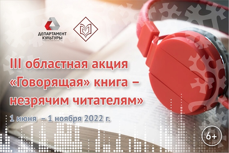 В Тюмени подведут итоги конкурса «Говорящая» книга – незрячим читателям»