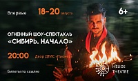 Театр «Гелиос» представляет огненный шоу-спектакль «Сибирь. Начало»