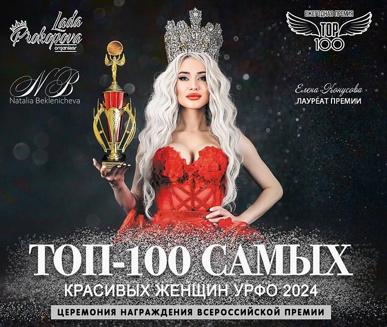 В Тюмени пройдет церемония награждения всероссийской премии «Топ-100 самых красивых женщин»