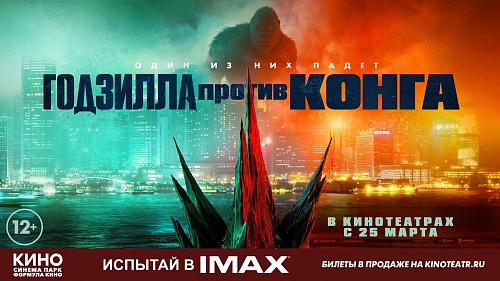 Два мифических монстра сойдутся на экранах "Синема Парка"