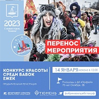 Из-за мороза в Тюмени перенесли конкурс Бабок-ежек