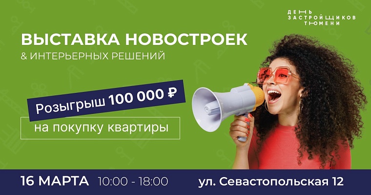 Тюменцев приглашают на весенний «День застройщиков Тюмени»