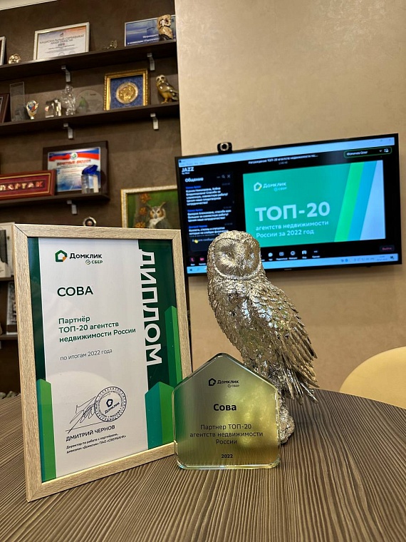 АН “СОВА” вошло в ТОП-20 агентств недвижимости России по итогам 2022 года