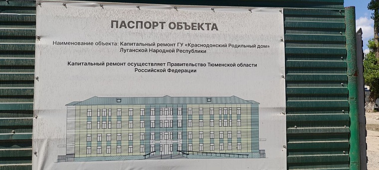 Проект сложный: тюменцы восстанавливают роддом в Краснодоне