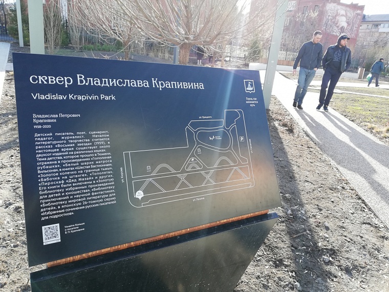В Тюмени открыли сквер имени Владислава Крапивина