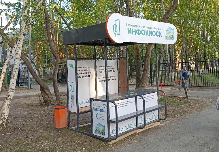 В Школьном сквере установили инфокиоск по вопросам благоустройства