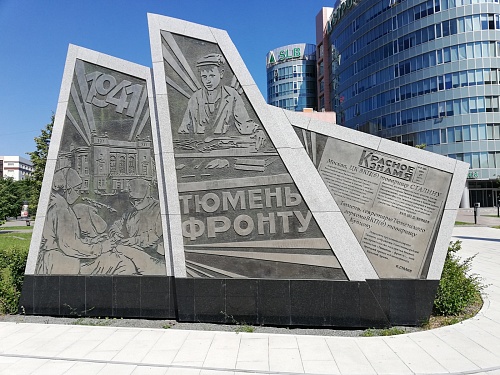 В Тюмени появилась площадь Города трудовой доблести