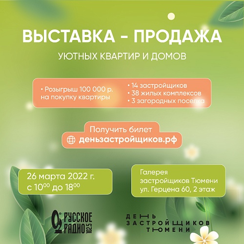 Тюменцы смогут решить свои жилищные проблемы за один день