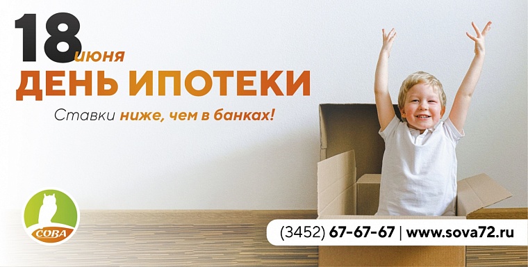 День ипотеки пройдет в агентстве недвижимости "Сова"
