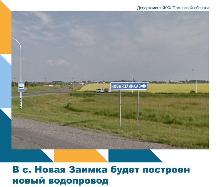 До конца 2024 года в селе Новая Заимка построят новый водопровод