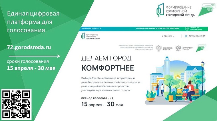 Больше 4 тысяч тюменцев выбрали, как благоустроят общественные территории в 2023 году