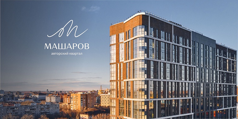 Первый дом Авторского квартала Машаров торжественно открыт!  