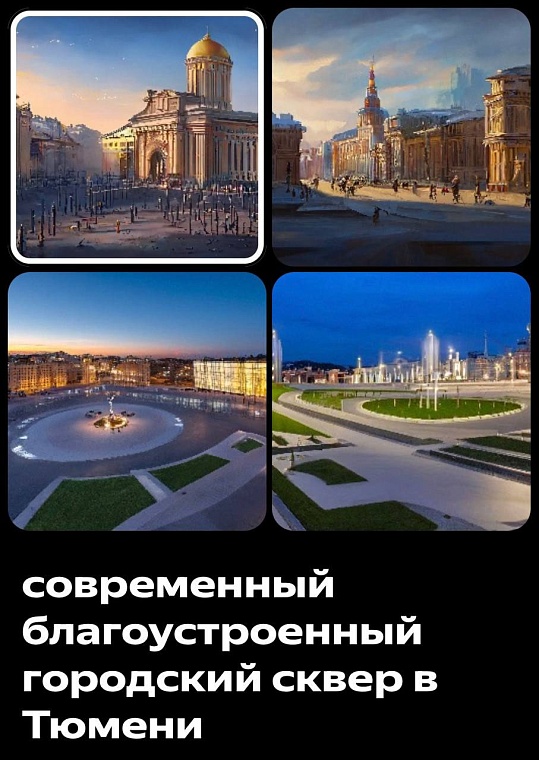 Нейросеть сгенерировала свои варианты дизайн-проектов тюменских территорий