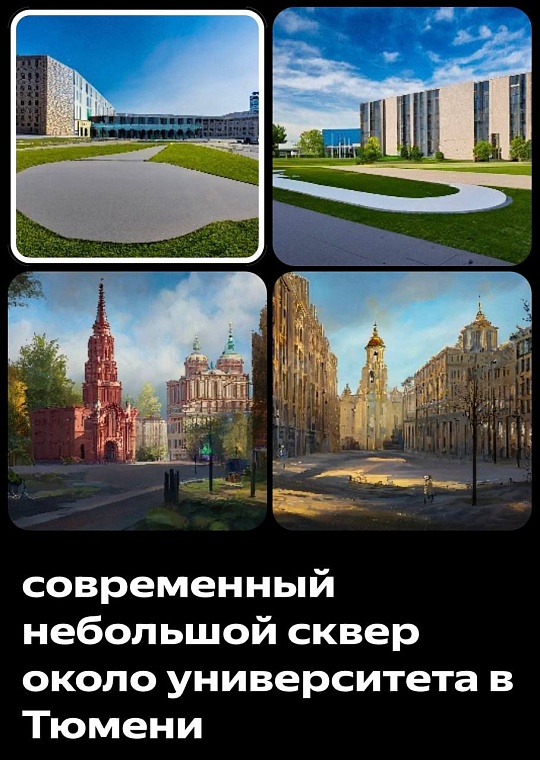 Нейросеть сгенерировала свои варианты дизайн-проектов тюменских территорий