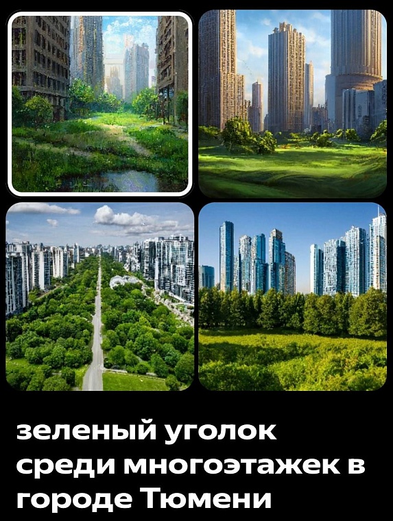 Нейросеть сгенерировала свои варианты дизайн-проектов тюменских территорий