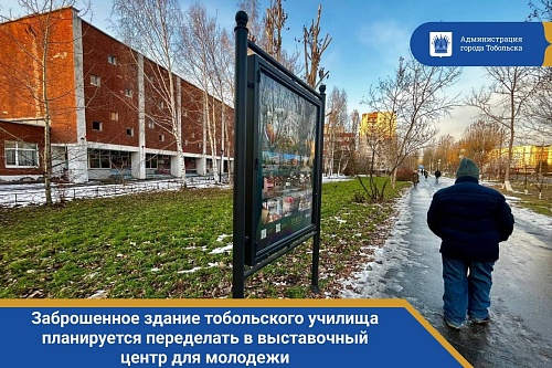 В Тобольске заброшенное училище станет выставочным центром