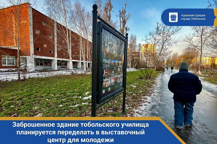 В Тобольске заброшенное училище станет выставочным центром