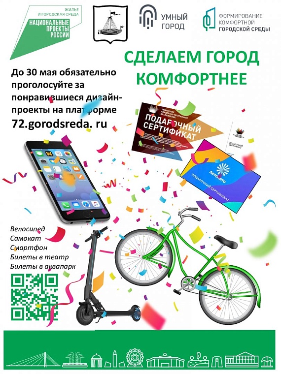 Тюменцы смогут получить подарки, голосуя за дизайн-проект для благоустройства в 2023 году