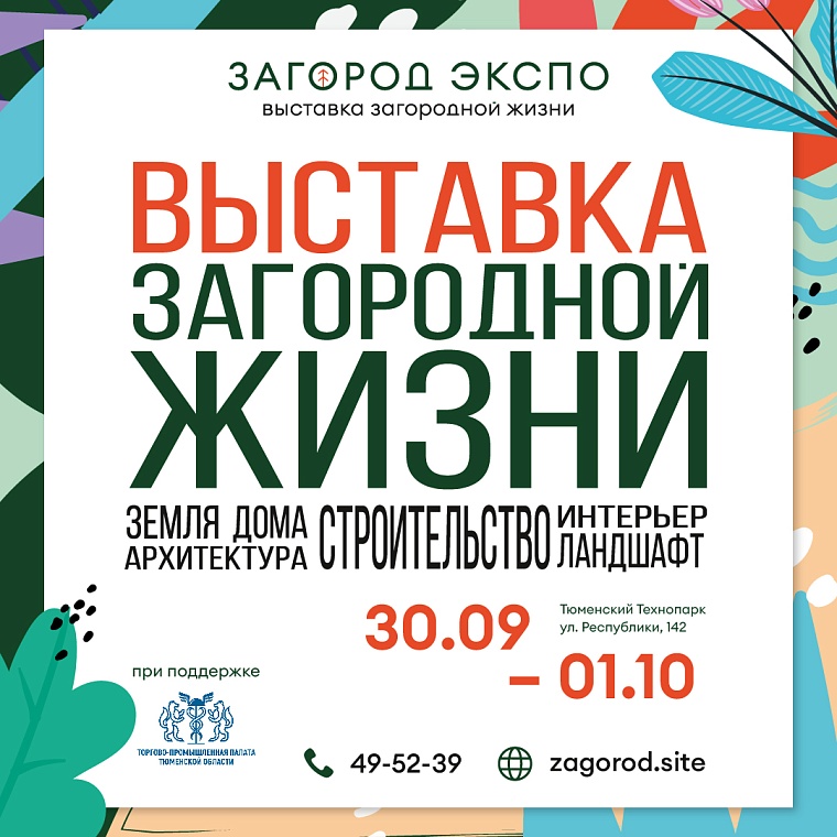 На выставке «Загород Экспо» в Тюмени свои предложения представят 50 компаний