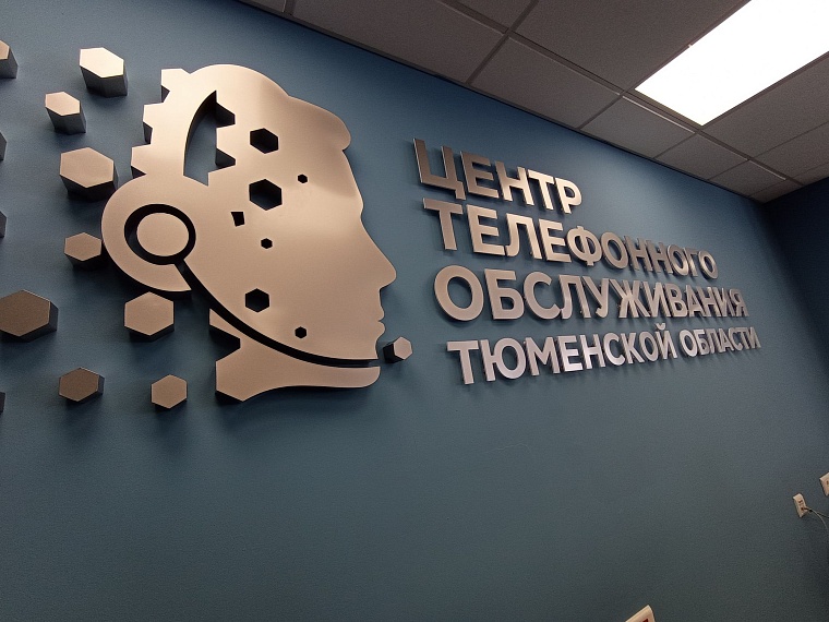 Номер 122. В городской кол-центр тюменцы могут обратиться с любой проблемой