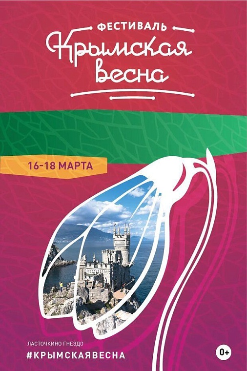 «Крымская весна-2019» в Тюмени: подробная программа мероприятий