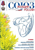 Вышел новый номер журнала "Союз женщин России"