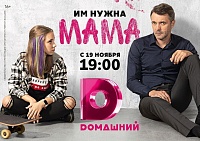 Cериал «Мама»: главная премьера осени на Dомашнем