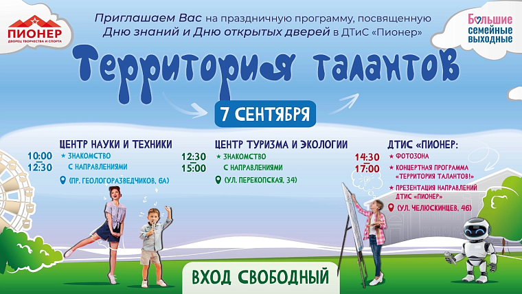 Дворец творчества и спорта "Пионер" 7 сентября приглашает на День открытых дверей