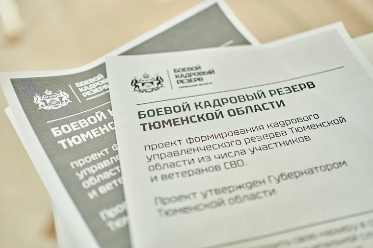 В проект "Боевой кадровый резерв Тюменской области" поступили первые заявки от ветеранов СВО