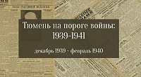 Тюмень на пороге войны: 1939 – 1941. Декабрь 1939 – февраль 1940.