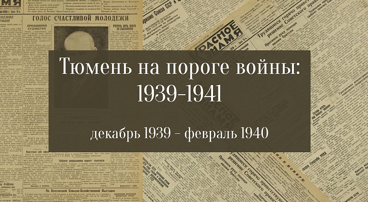 Тюмень на пороге войны: 1939 – 1941. Декабрь 1939 – февраль 1940.