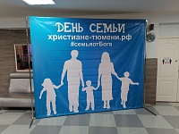 Совет христианских церквей Тюменской области провел мероприятие, посвященное Всероссийскому дню семьи, любви и верности