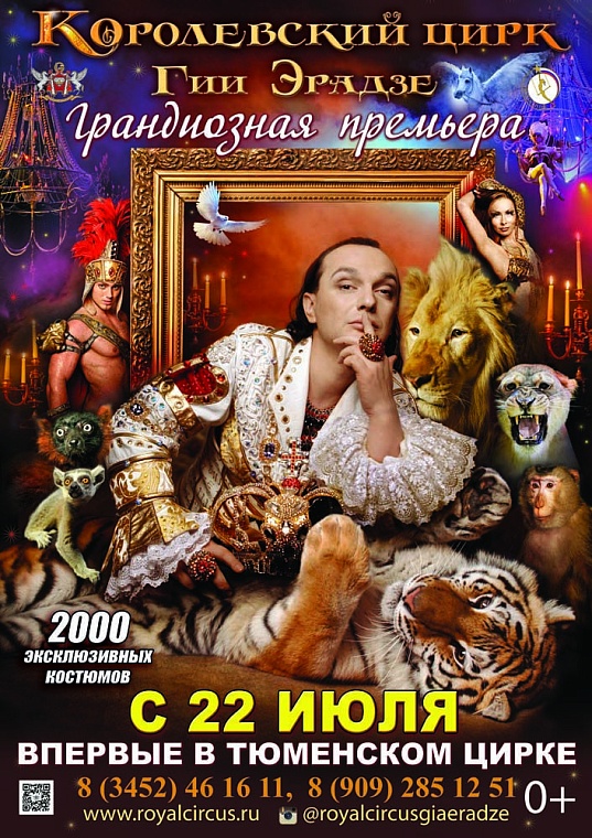В Тюмень приедет Королевский цирк Гии Эрадзе