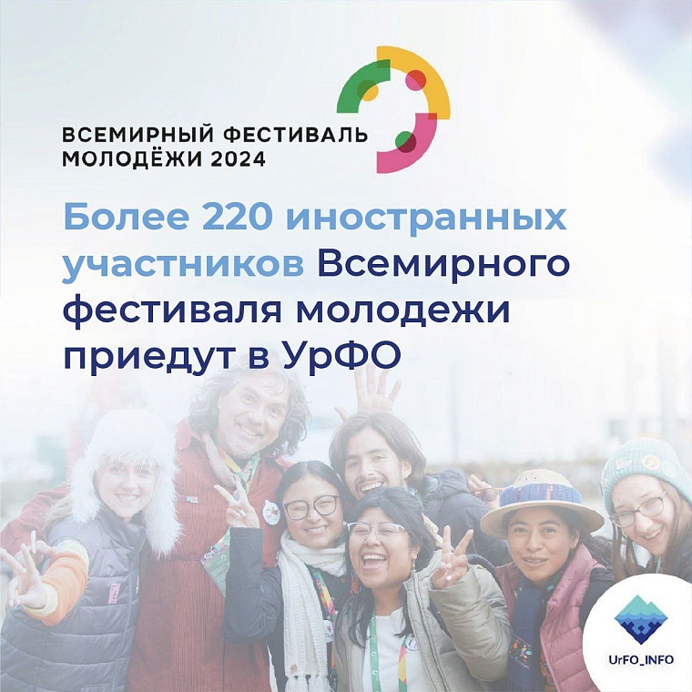 Иностранцы примут участие во Всемирном фестивале молодежи в УрФО