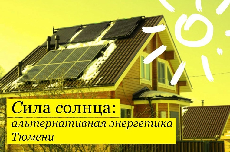 Сила солнца: альтернативная энергетика Тюмени