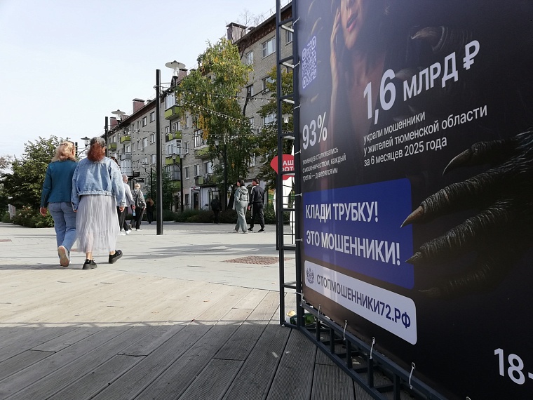 Стопмошенники72: в Тюмени появились информационные стенды, предупреждающие о безопасности