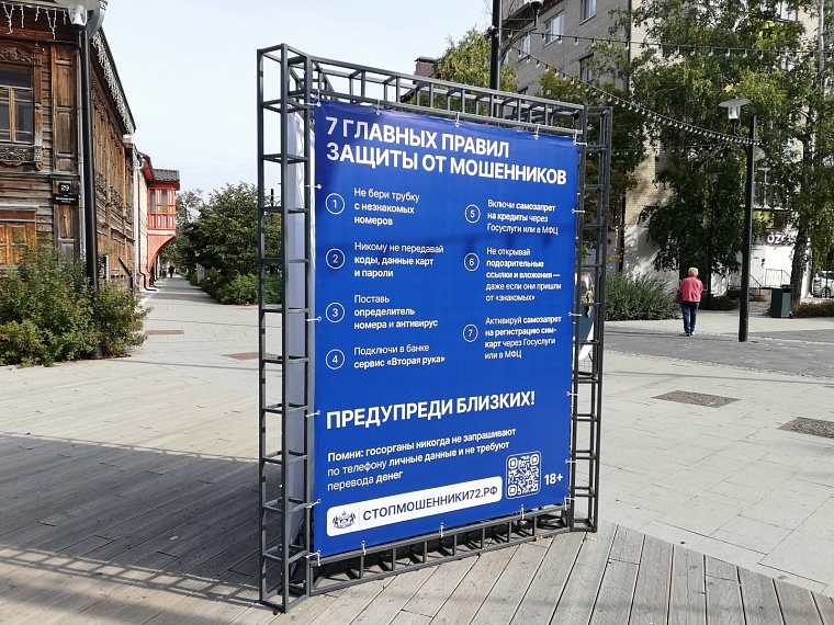 Стопмошенники72: в Тюмени появились информационные стенды, предупреждающие о безопасности