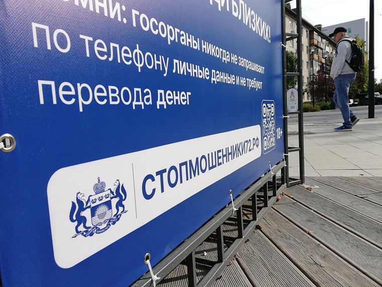 Стопмошенники72: в Тюмени появились информационные стенды, предупреждающие о безопасности